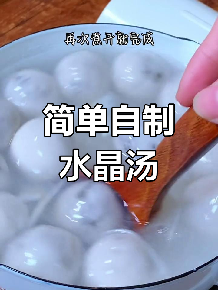 自制水晶汤圆,皮薄馅大超好吃