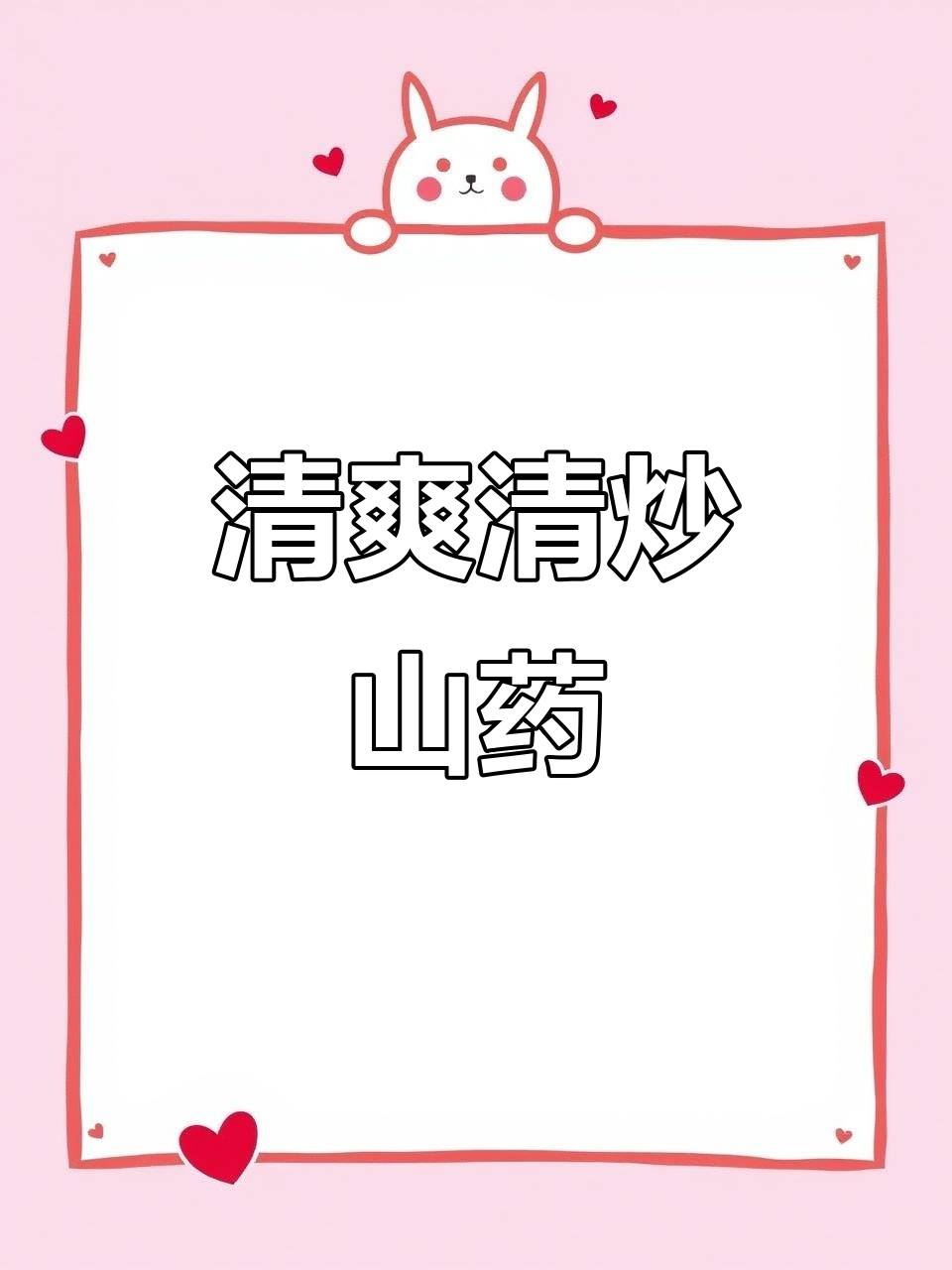 清炒山药,脆嫩爽口又解腻,简单美味家常菜