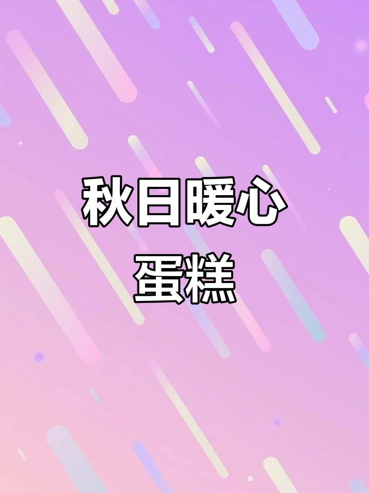 秋意渐浓,栗子蛋糕温暖心田,治愈每一刻的温柔