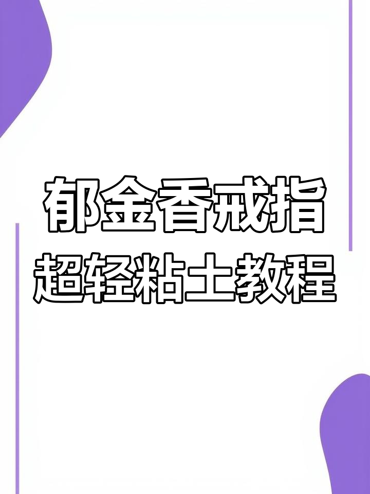 超轻粘土郁金香戒指制作教程,简单又好看!