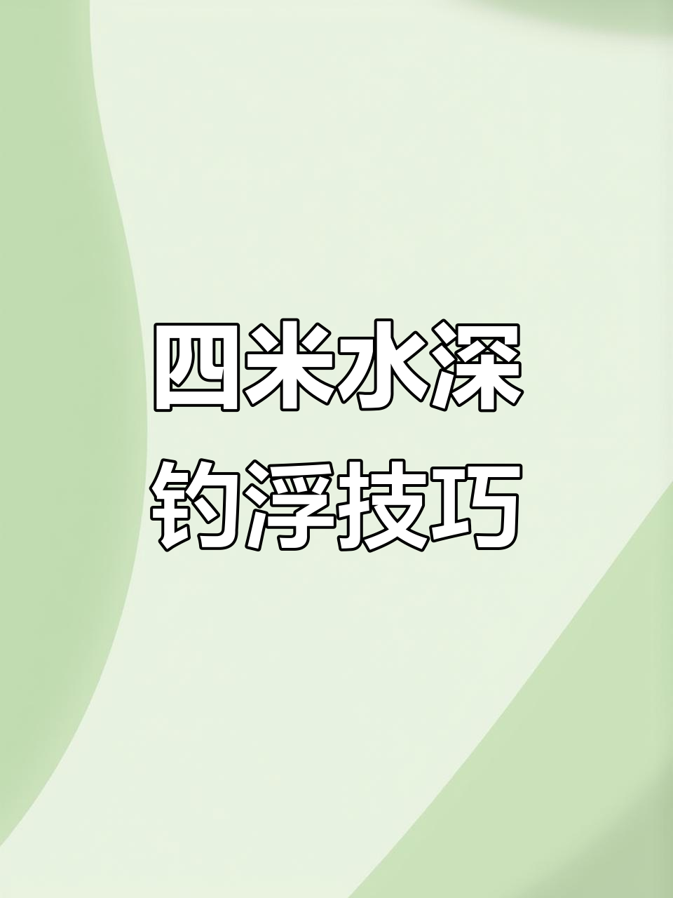 浮钓技巧大揭秘,四米水深如何精准定位鱼层