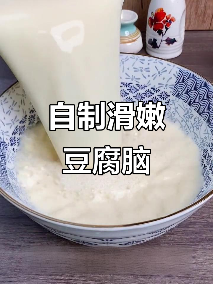 在家轻松做豆腐脑,简单又美味!
