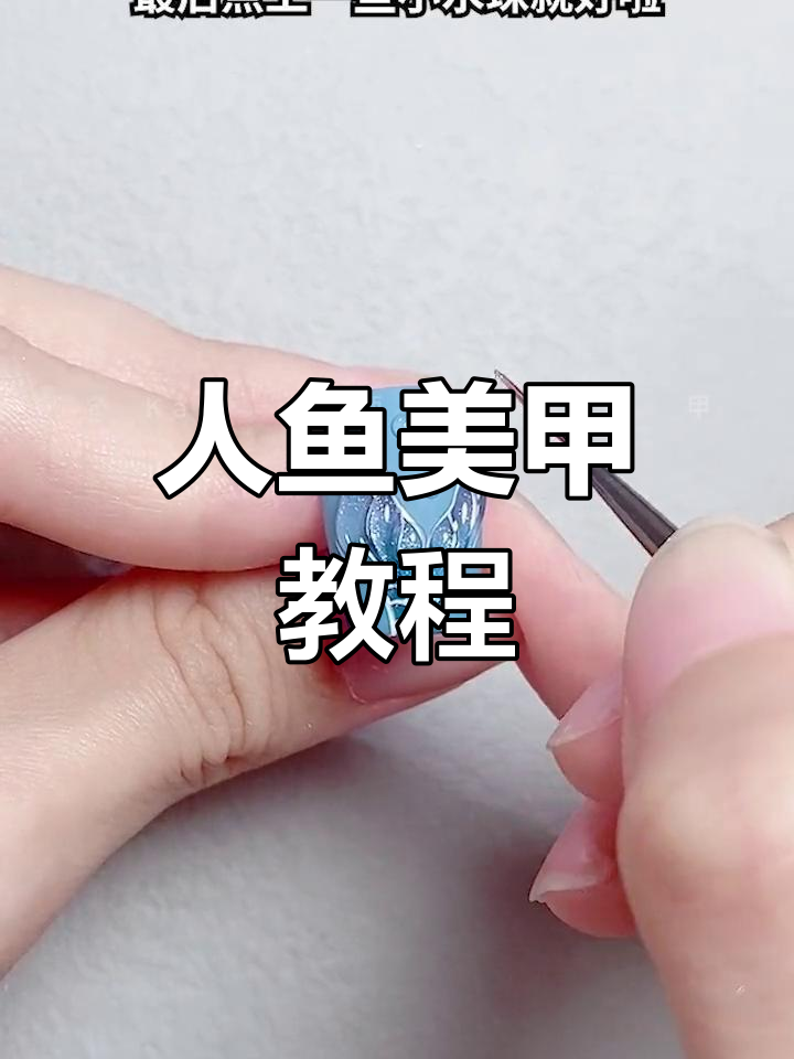 夏日人鱼美甲全攻略，打造立体鱼尾效果
