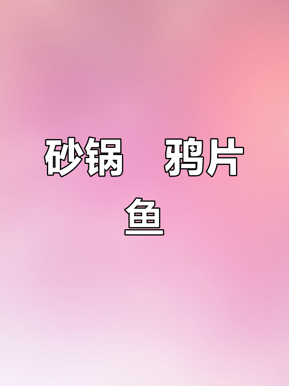 砂锅焗鸦片鱼头,鲜辣入味,拌饭吃绝配!