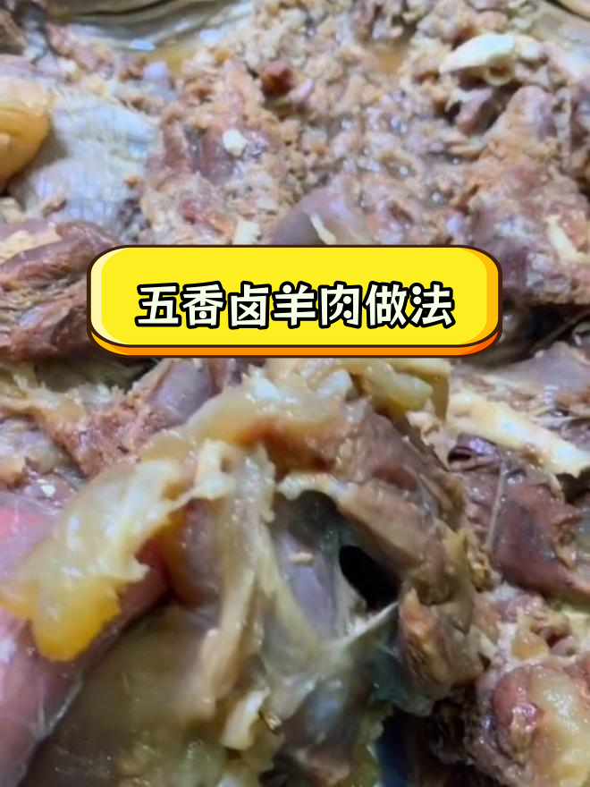 五香秘制羊肉配方公开,轻松学会