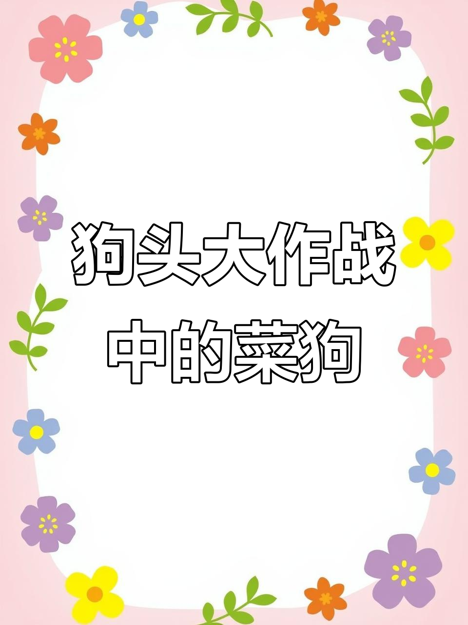 菜狗的消失之谜:从游戏到表情包的转变