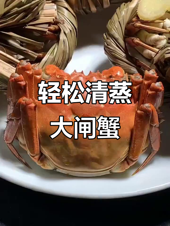 清蒸大闸蟹，鲜香十足！教你简单做法