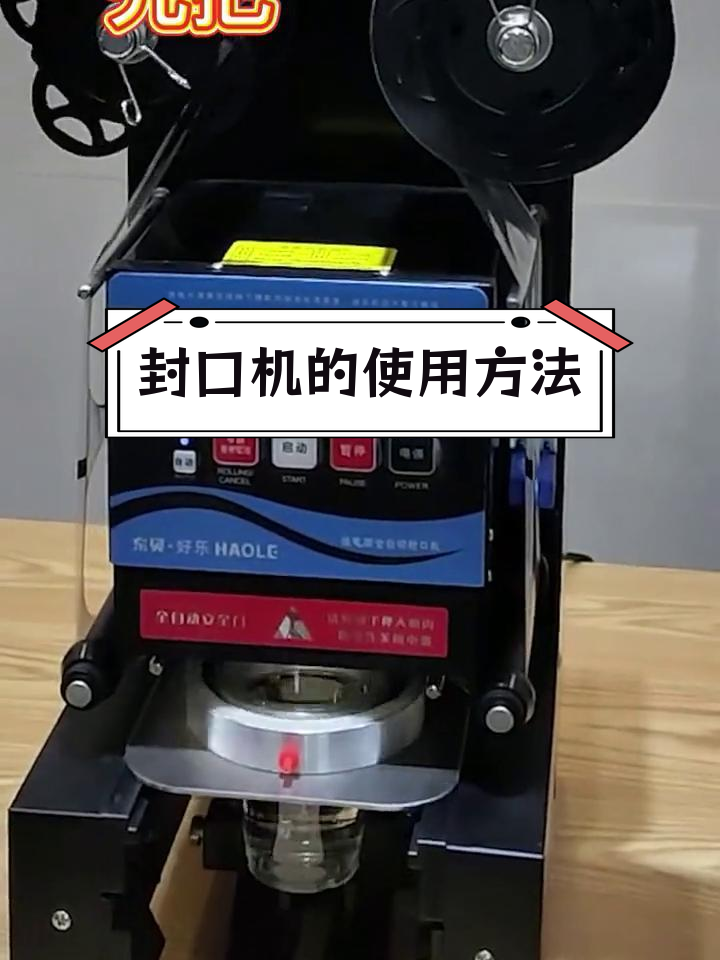 封口机操作教程,奶茶店必备设备
