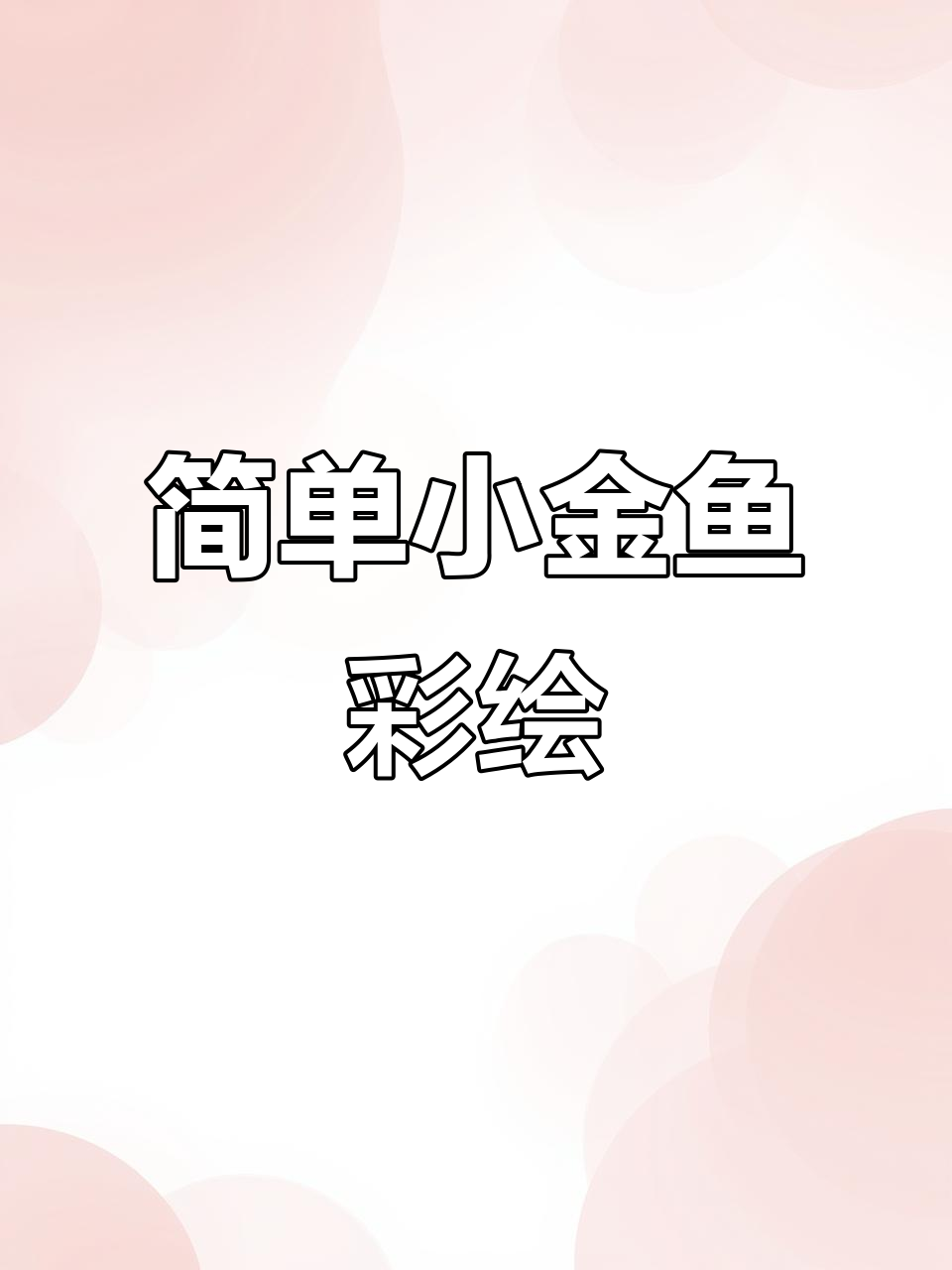 小金鱼彩绘教程,轻松学会画尾巴和眼睛