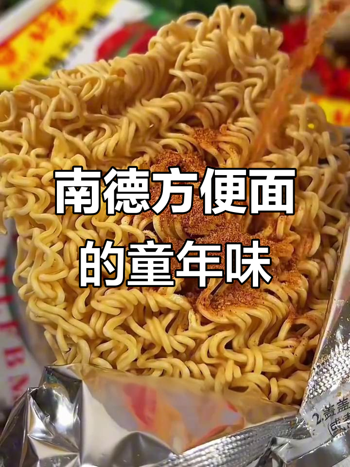 童年味道再现!南德方便面带你重温老北京风味
