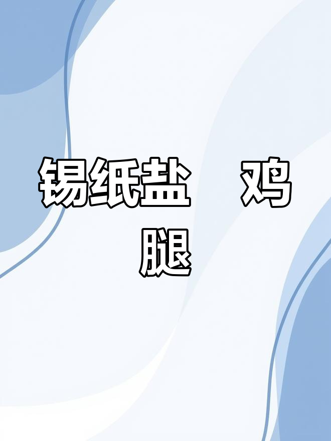 锡纸盐焗鸡腿,轻松做出美味烤鸡
