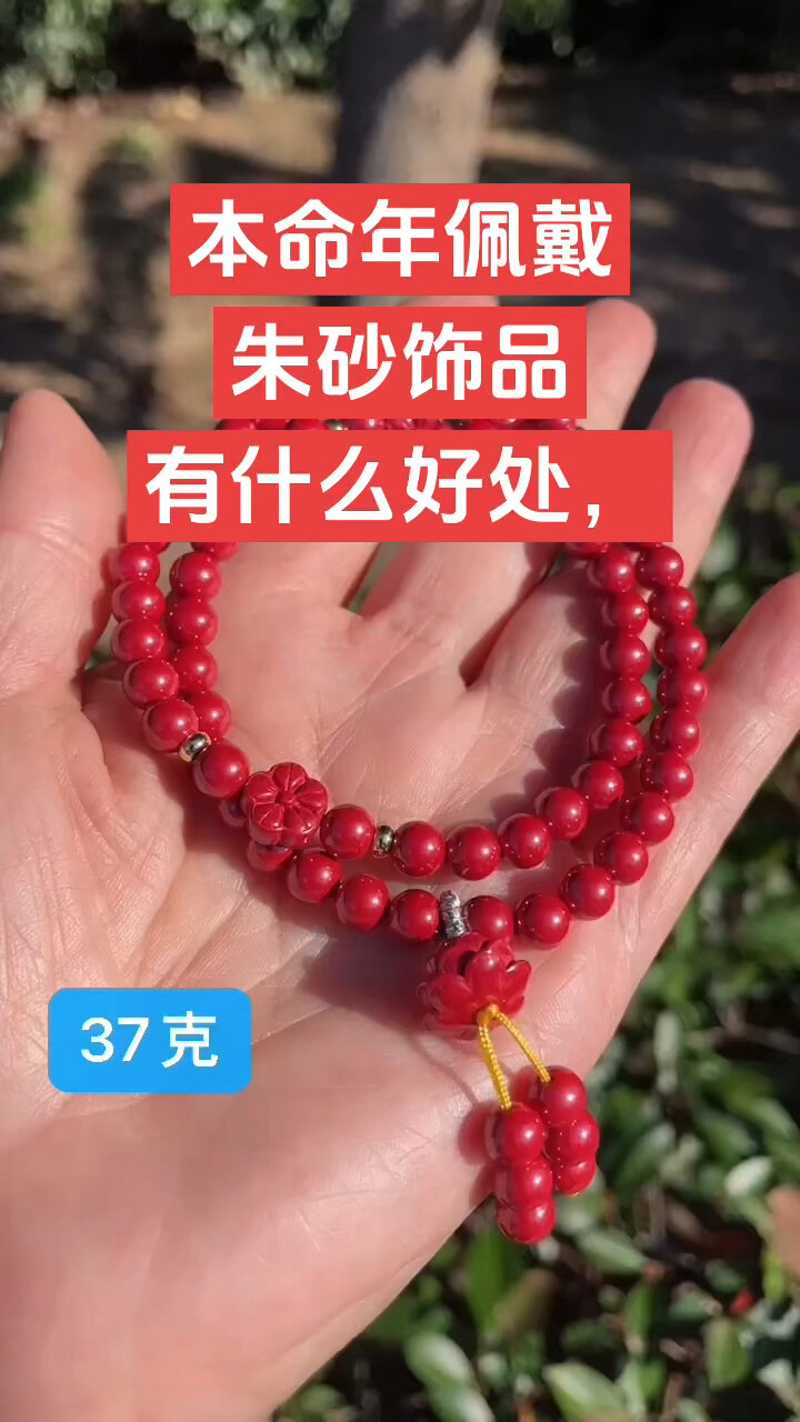 本命年佩戴朱砂饰品有什么好处?