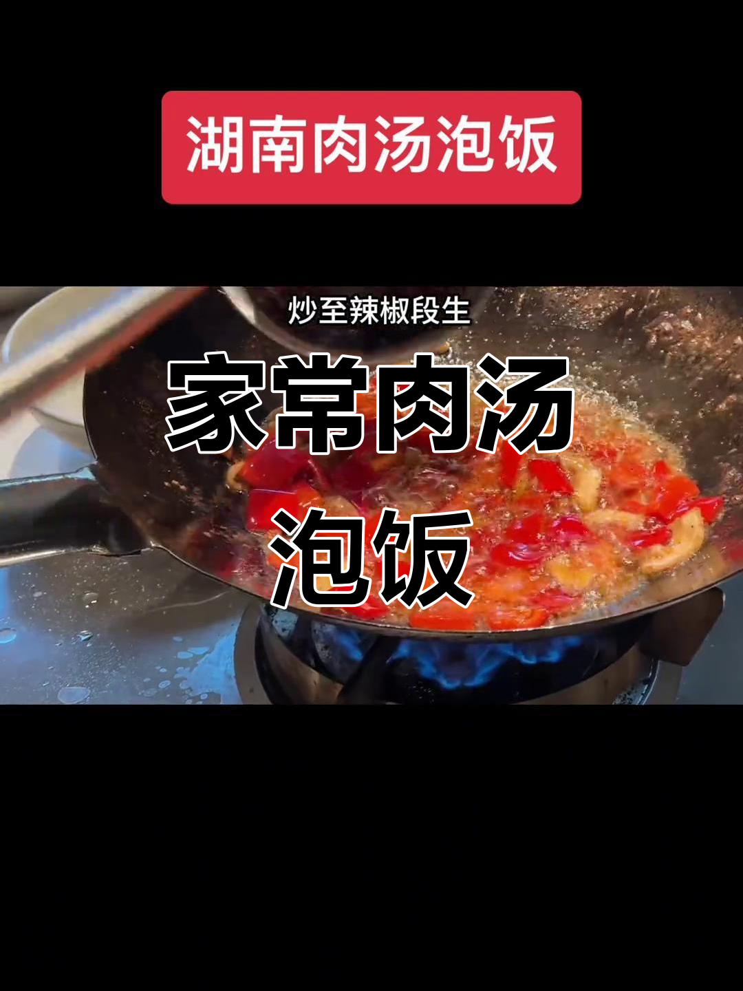 肉汤泡饭,简单又美味!教你做家常菜