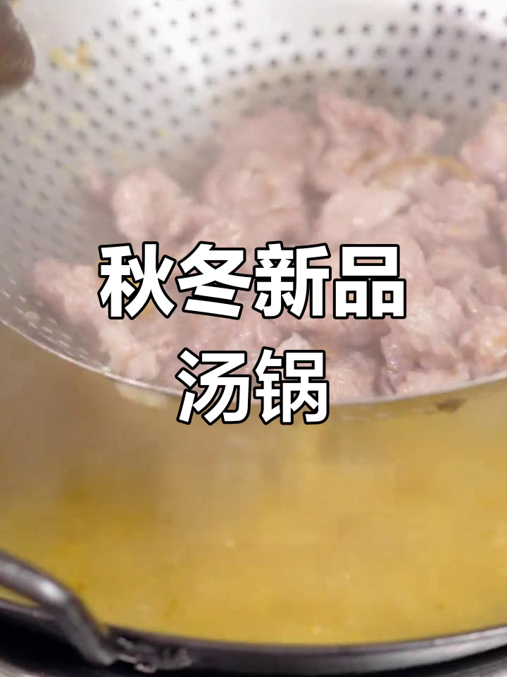 秋冬必备汤锅,酸菜豆花牛肉大集合