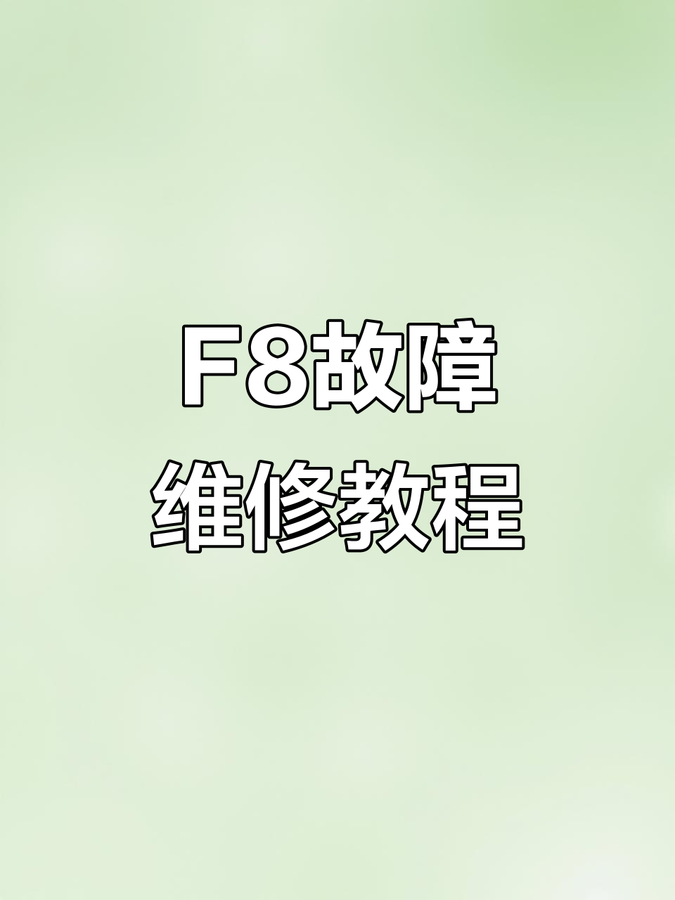 小天鹅洗衣机F8故障修复技巧,轻松解决通信问题