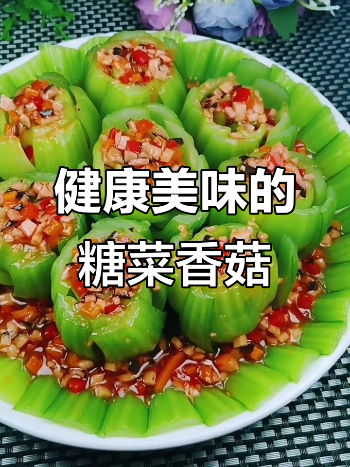 糖菜香菇炒出美味,营养又健康