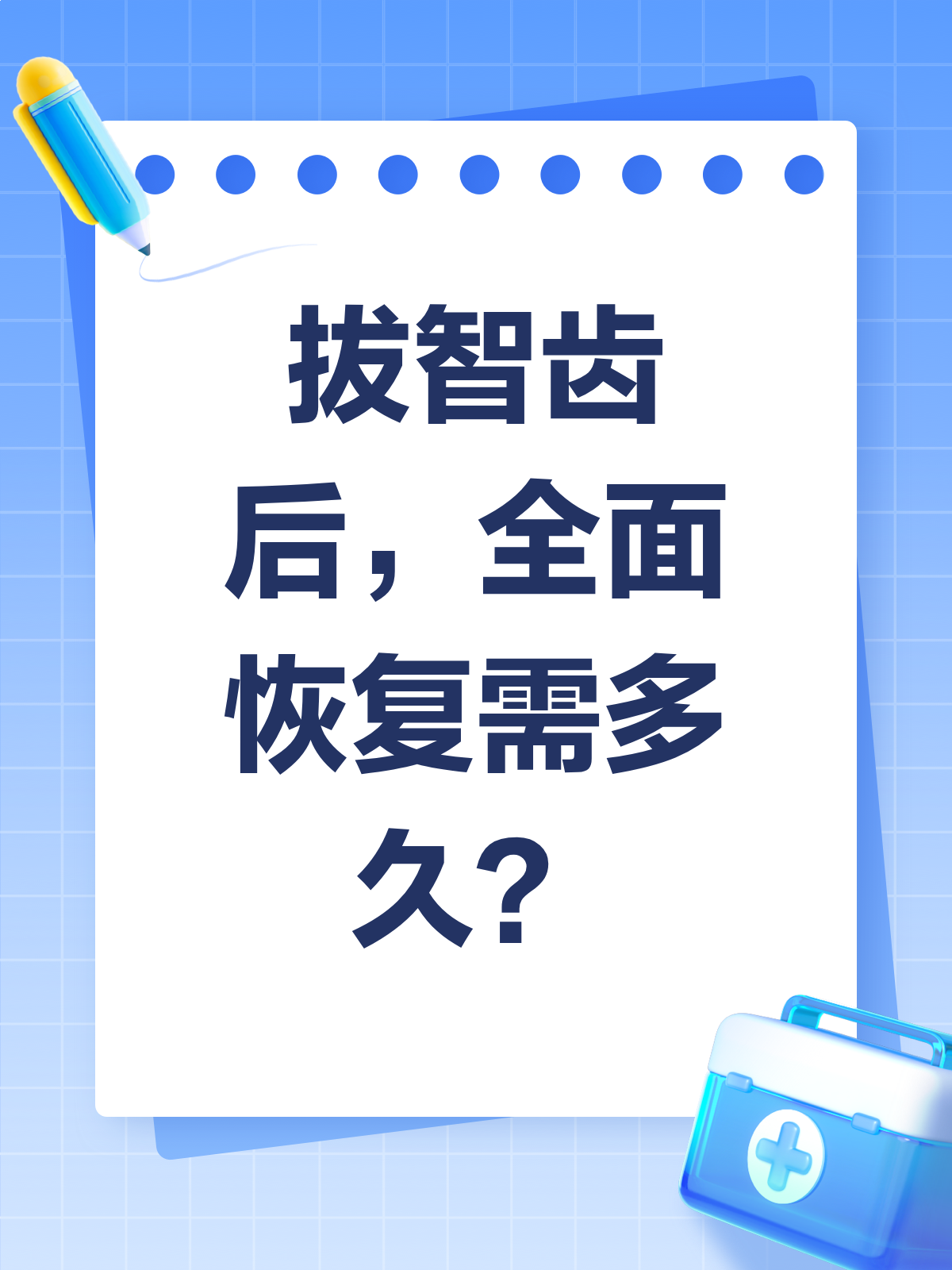 拔智齿后，多久才能恢复如初？