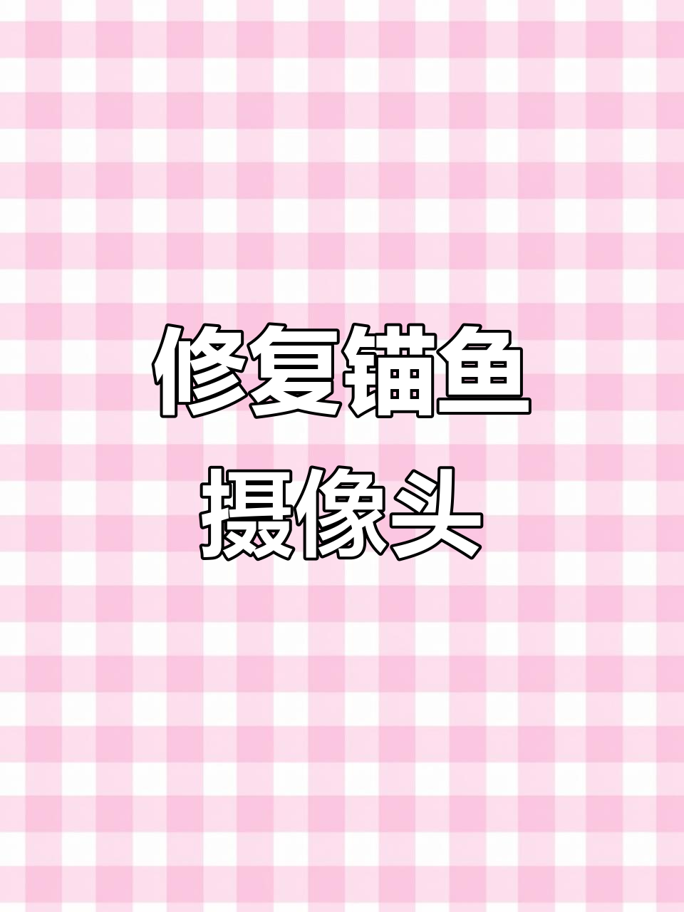 修锚鱼摄像头,高温下焊接挑战!