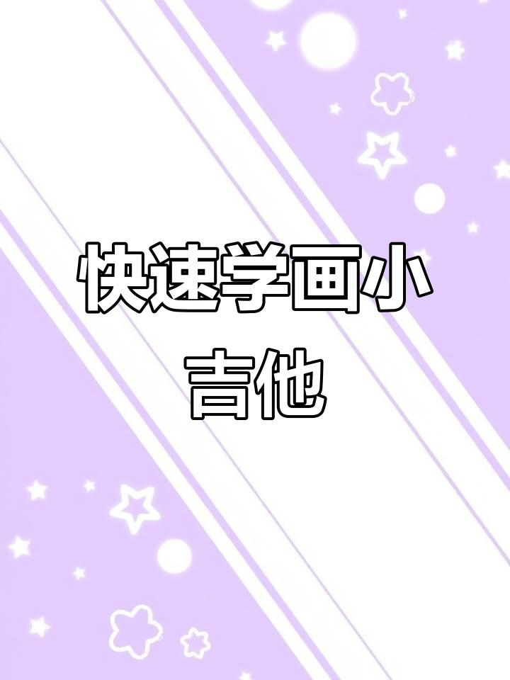 三分钟学会画可爱小吉他,简单又有趣!