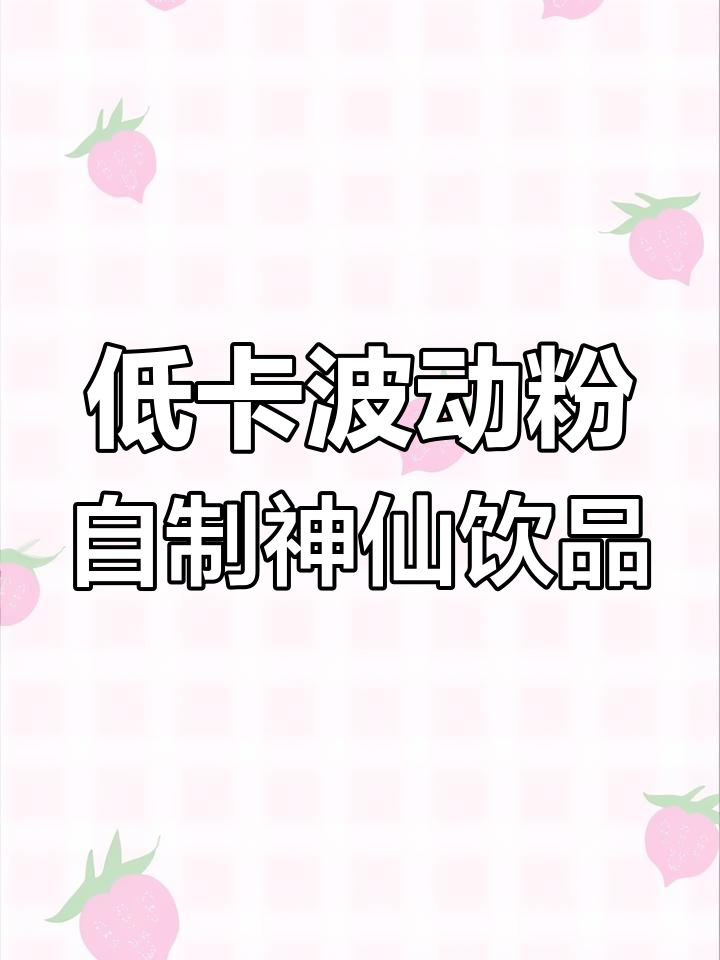 低卡博士啵冻粉,轻松做咖啡奶茶,零负担又超好喝
