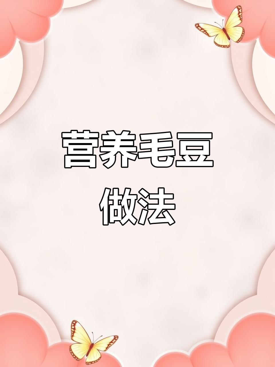 番茄毛豆牛肉汤,补钙又美味!