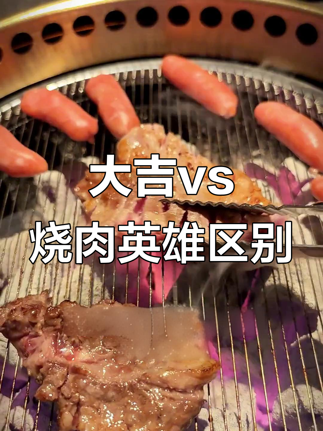 烧肉英雄与大吉自助烤肉的差异分析,值得了解的特色菜品