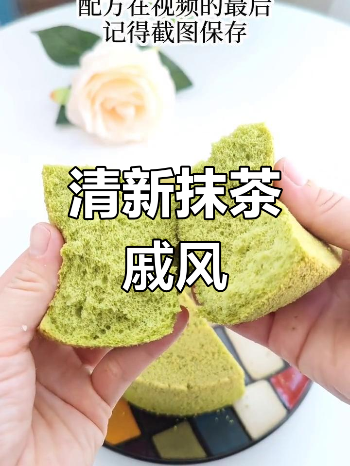 抹茶戚风蛋糕,细腻绵软不塌陷