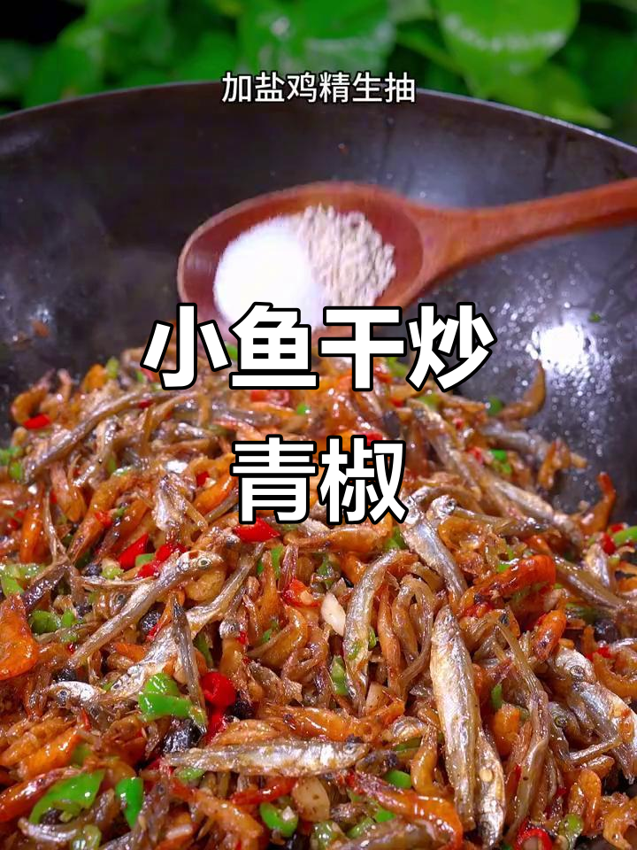 青椒炒小鱼小虾,酥香入味又下饭
