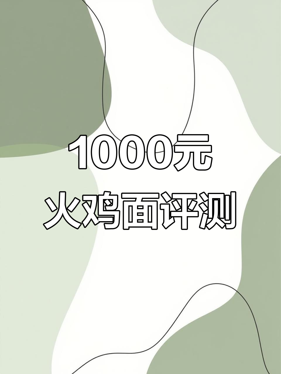 1000块火鸡面测评，宿舍速食也能这么好吃！