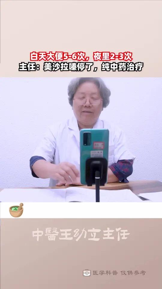 白天大便5-6次,晚上大便2-3次,怎么办?主任:停掉美沙拉嗪,用中药治疗!