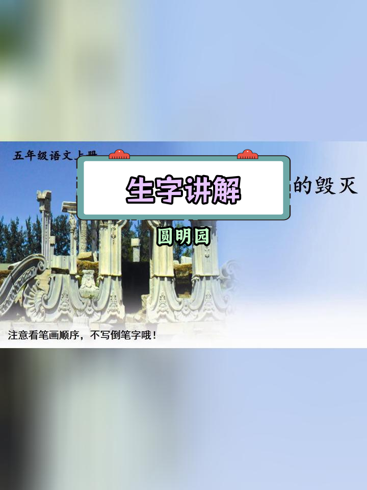 圆明园的毁灭生字解析