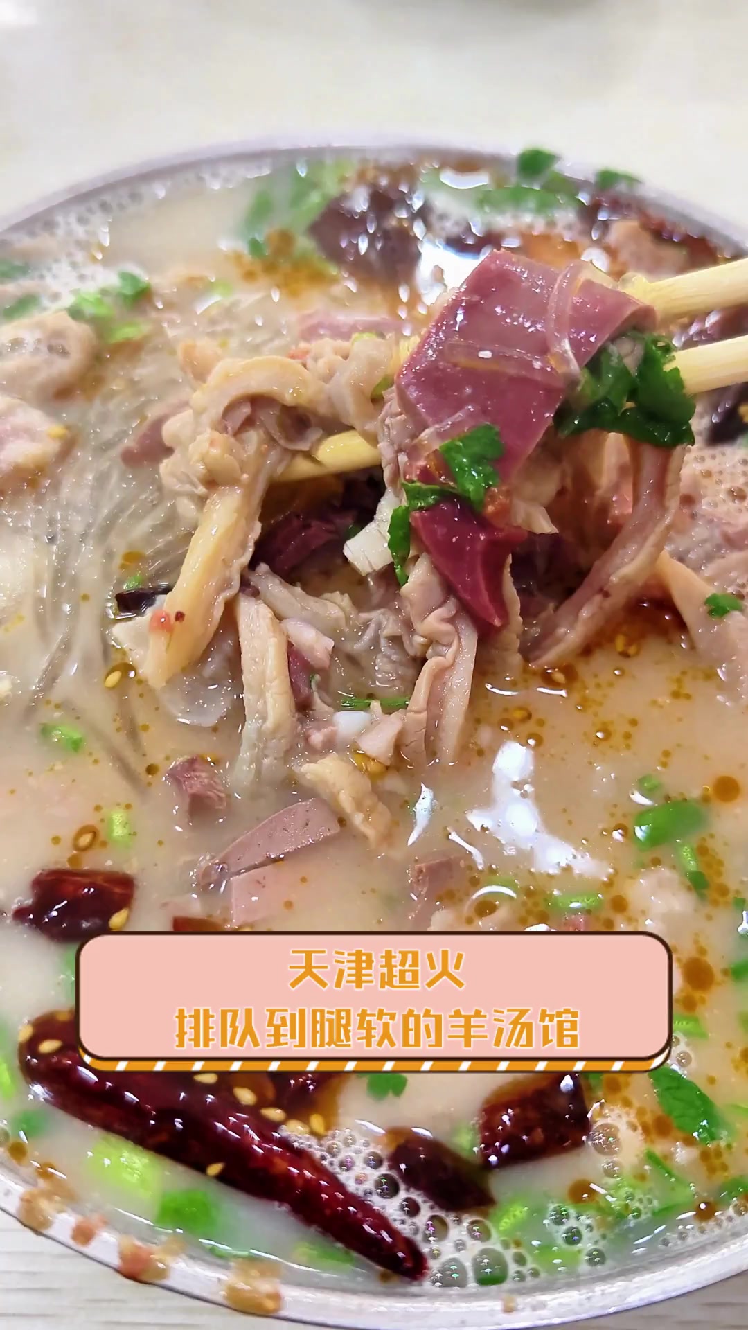 天津超火,排队到腿软的羊汤馆