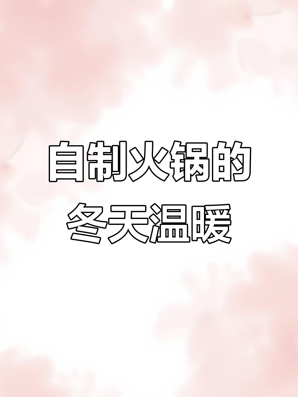 冬日火锅,自制美味开启仪式感