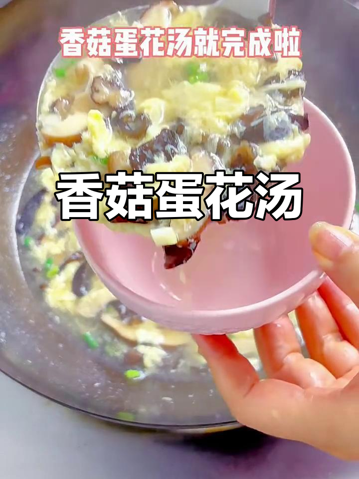 简单又美味!香菇蛋花汤,快来学做这道家常菜