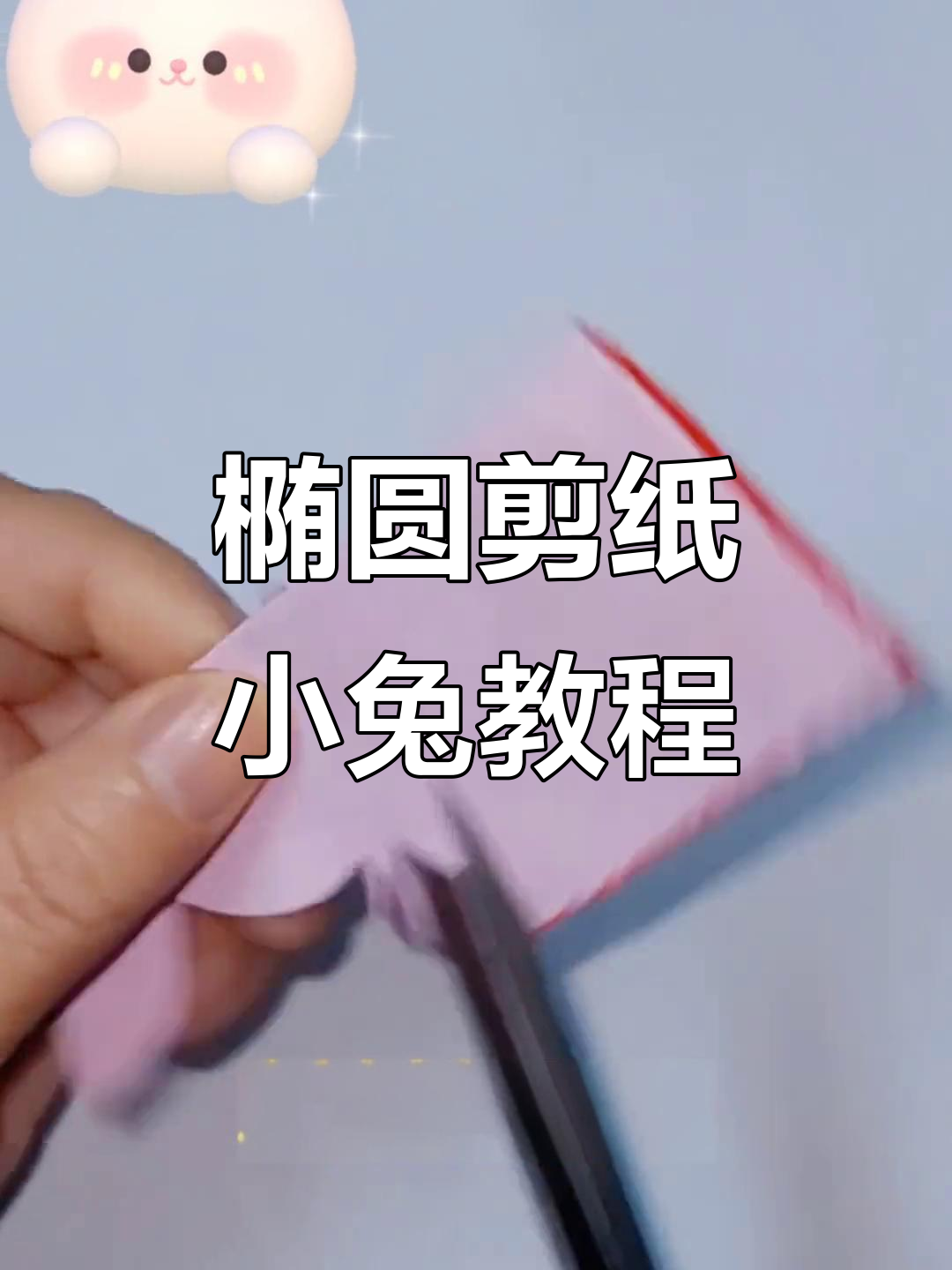用椭圆剪纸做小兔子,简单又可爱!