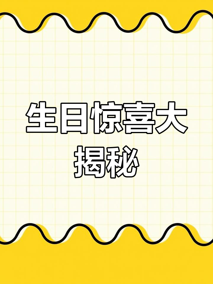 宝宝生日快乐,快来吃蛋糕!今天刮腻子也能中奖?