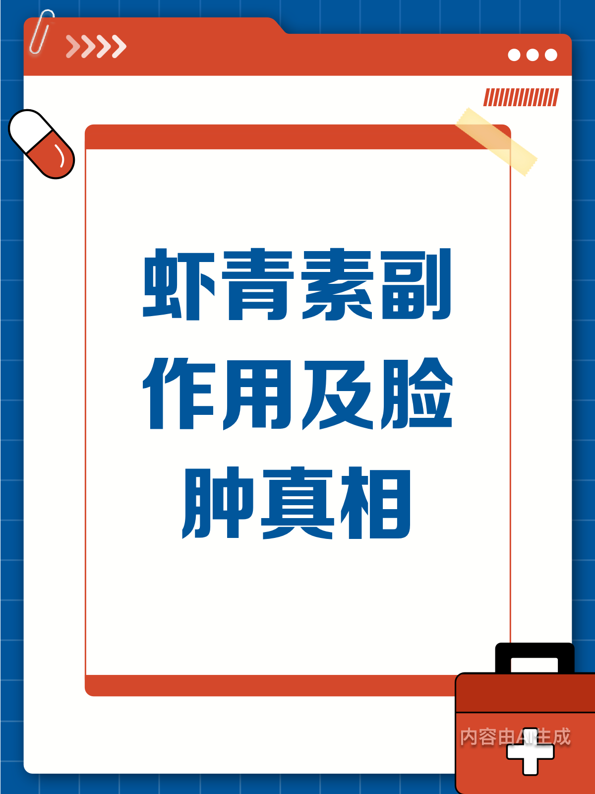 虾青素副作用?脸肿真相大揭秘
