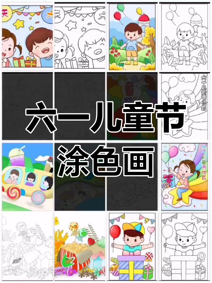 幼儿园六一涂色画素材,黑白打印版