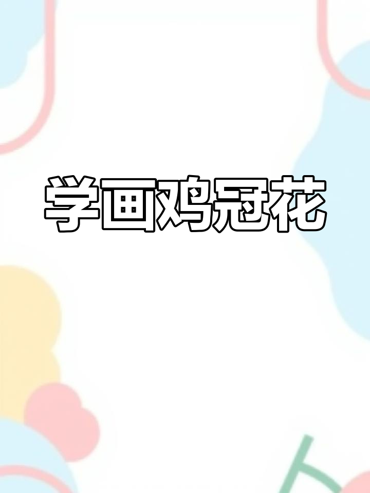 轻松学画鸡冠花,简单又有趣
