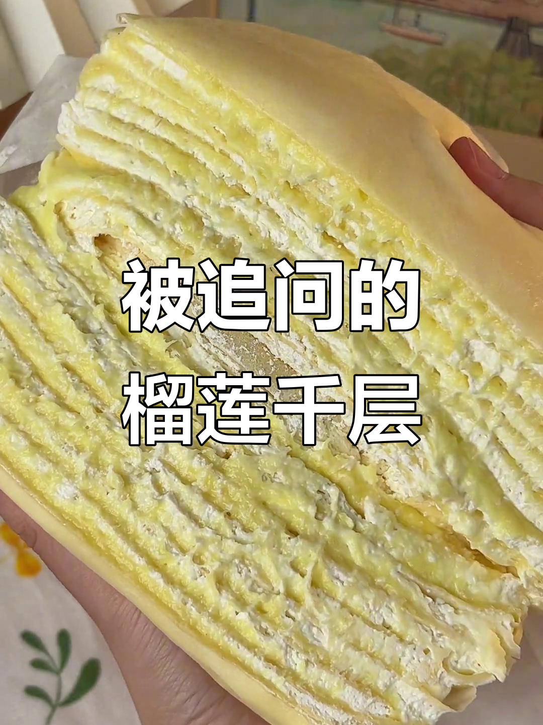 榴莲千层蛋糕被追着问,香到不行!