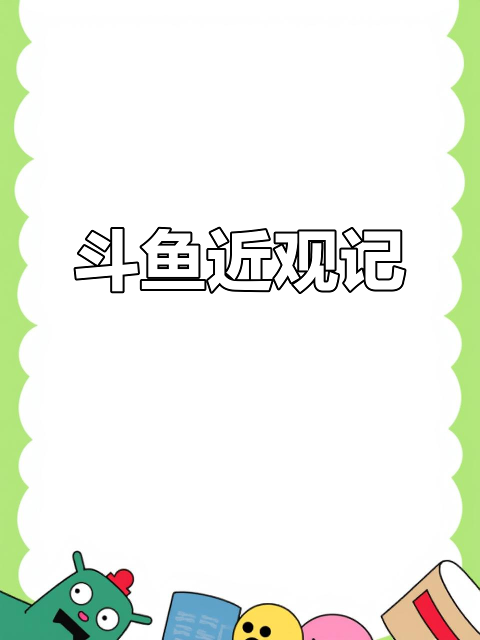 第一次近距离观察斗鱼,白色小家伙真幸运!