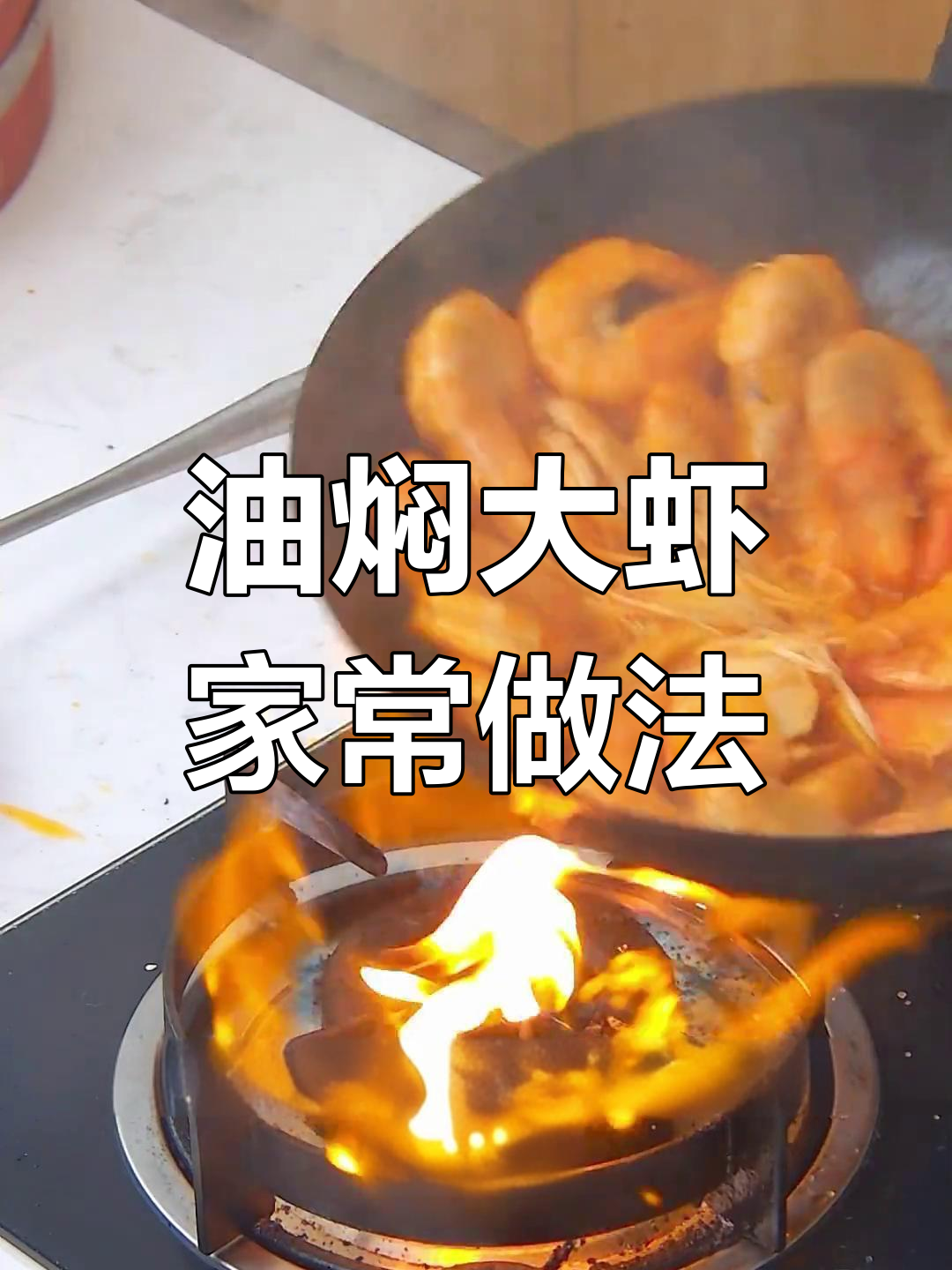 轻松做出美味油焖大虾,家庭版做法超简单