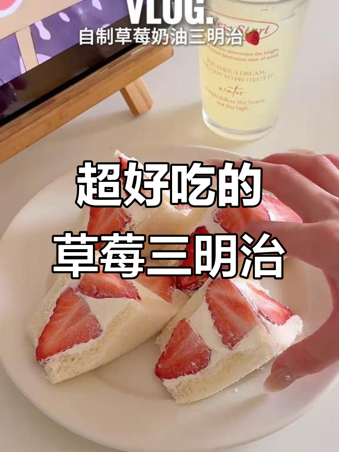 草莓奶油三明治,甜到让人无法抗拒!