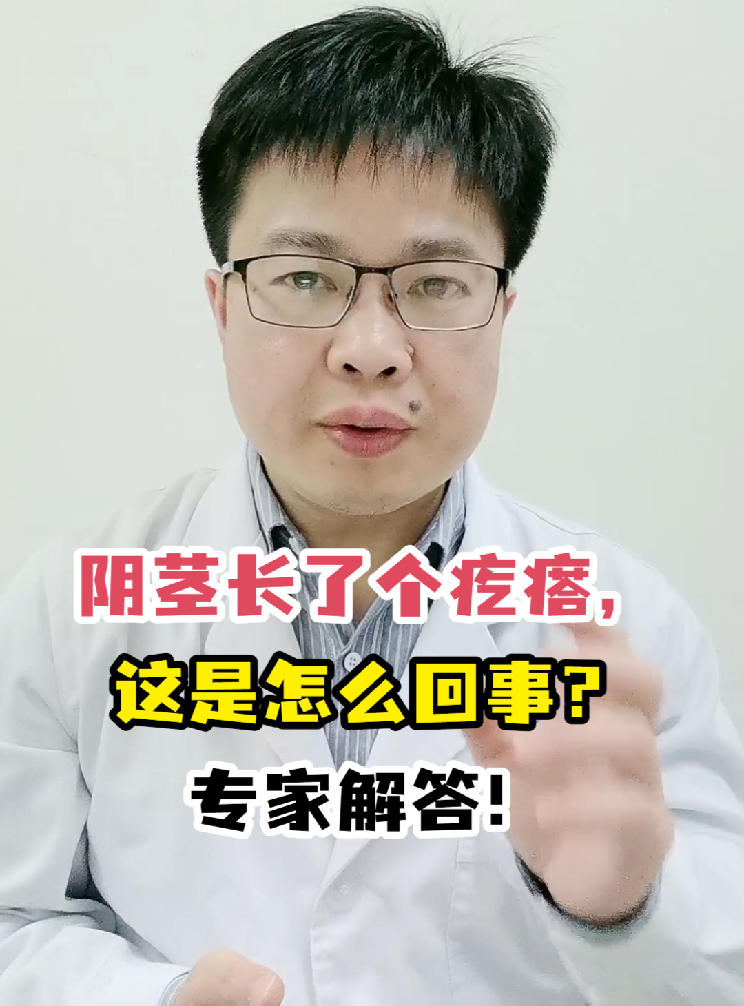阴茎长了个疙瘩,这是怎么回事?专家解答!