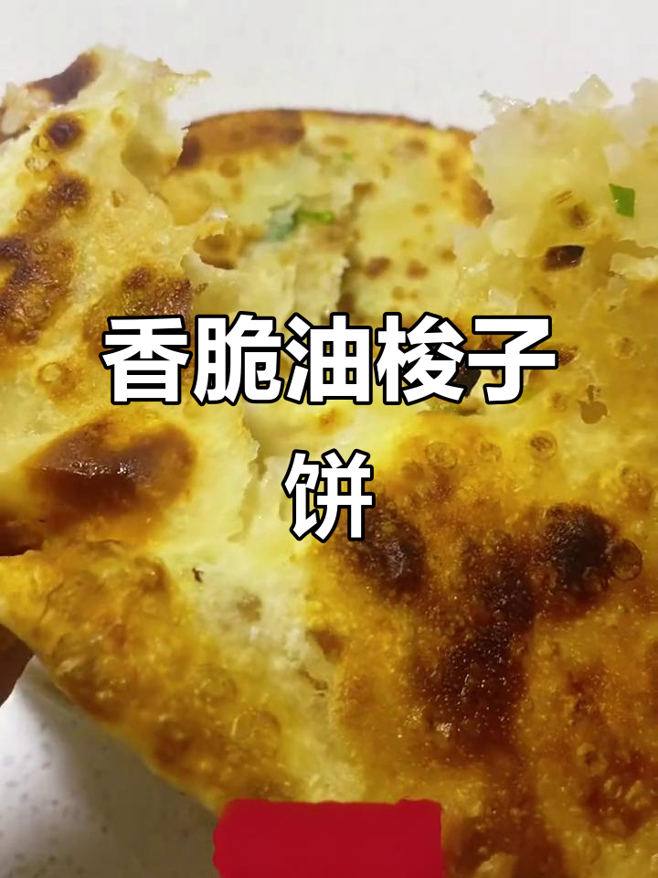 油梭子饼做法大揭秘,外酥里嫩,香气扑鼻!