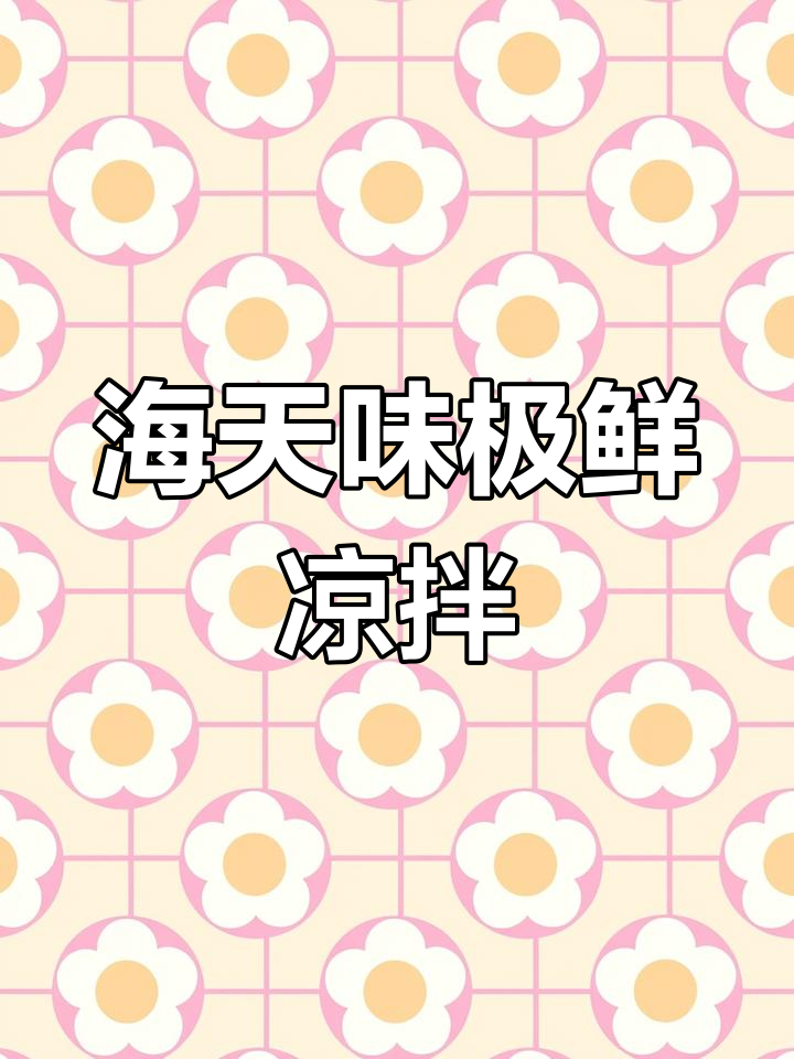 轻松拌凉菜,海天味极鲜搞定!