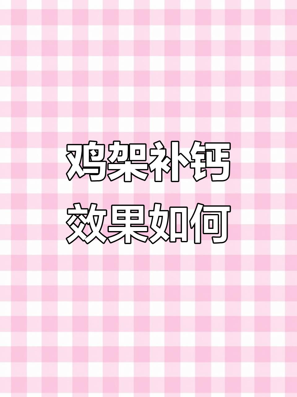 鸡架子补钙效果能行吗?骨头里的钙狗狗能吸收吗