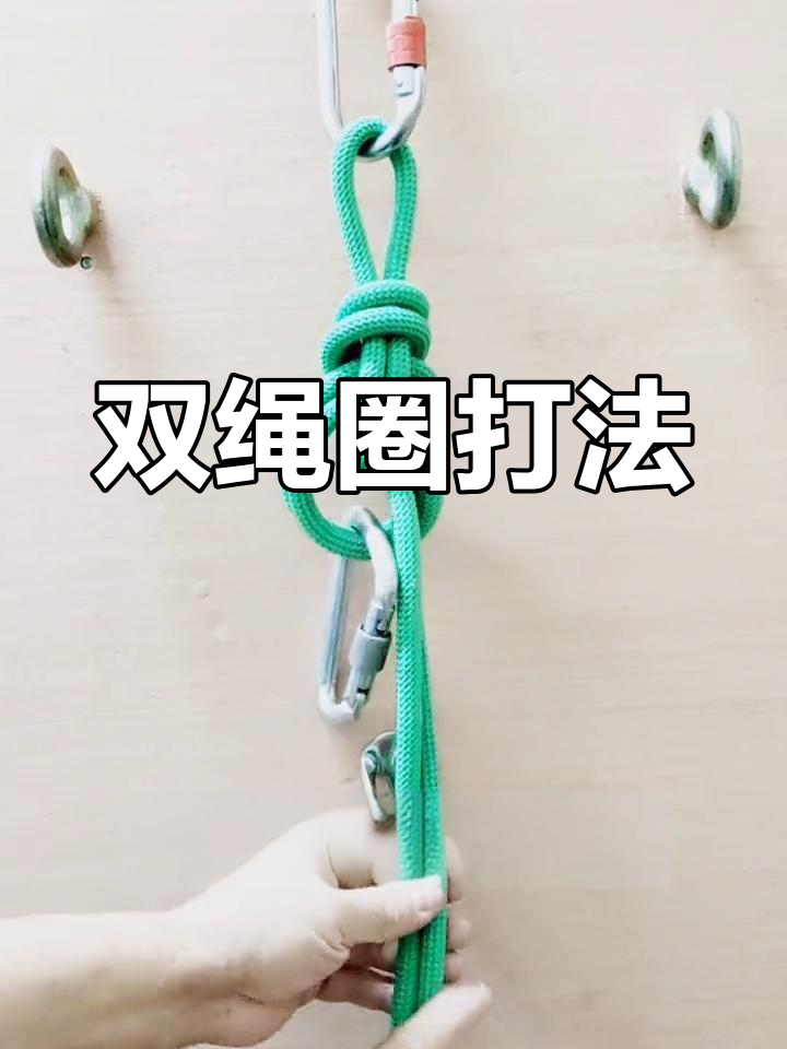 8字结变种,双绳圈设计适合挂重物或牛尾