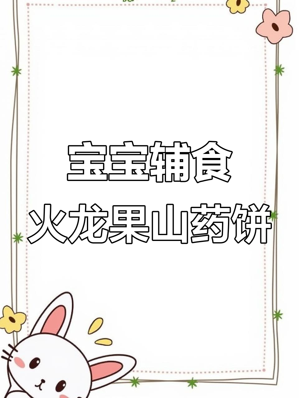火龙果山药小蛋糕,松软又营养,宝宝轻松吃!