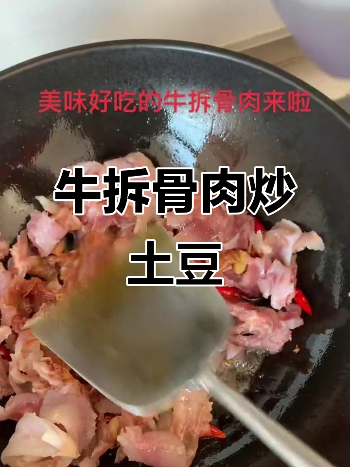 牛拆骨肉炒土豆,家常美味轻松做